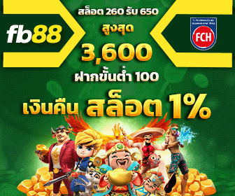FB88 โบนัสเดือนพฤศจิกายน