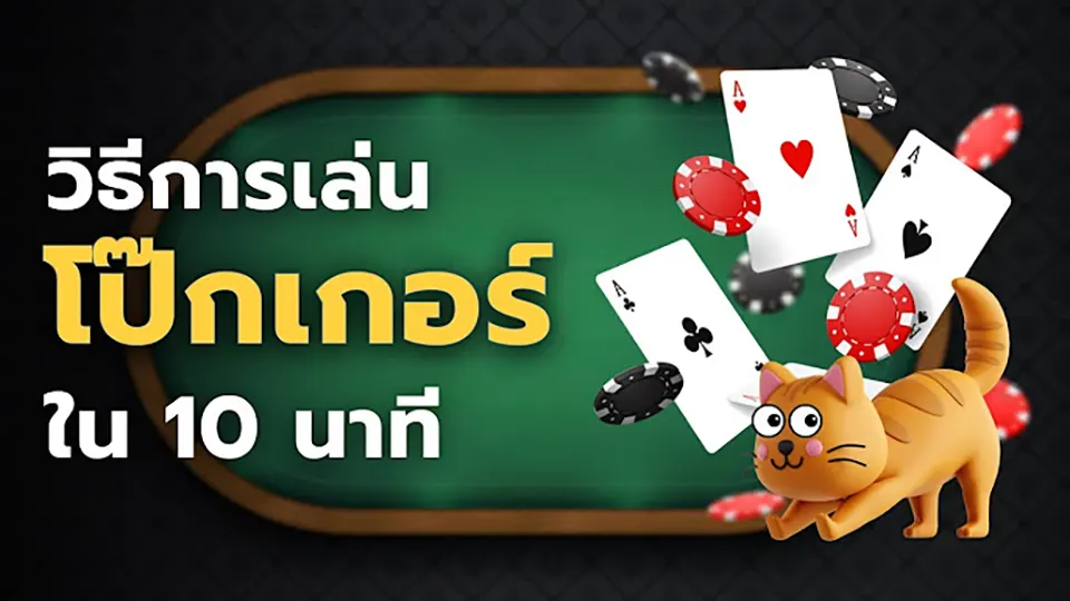 poker ออนไลน์ ฟรี