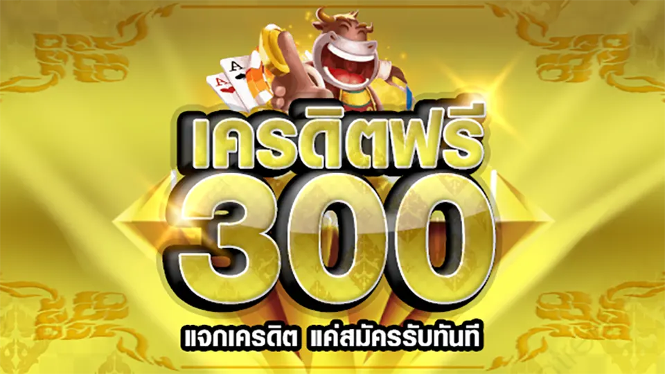 รับเครดิตฟรีทันที