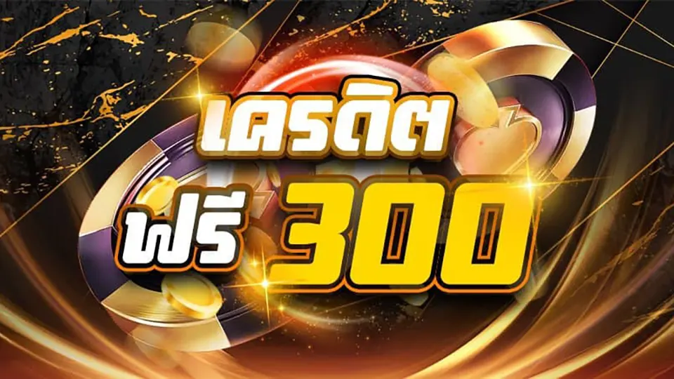 เดิมพันฟรีไม่มีเงื่อนไข