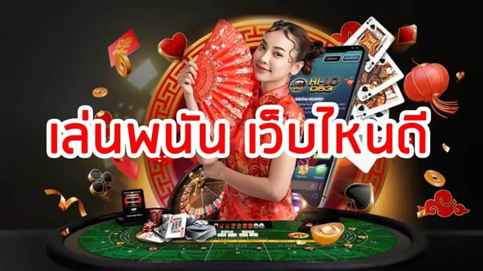 เว็บพนันออนไลน์ที่เชื่อถือได้​