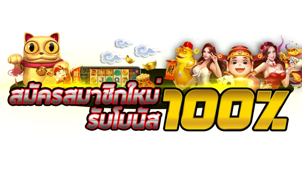 โบนัส ต้อนรับ