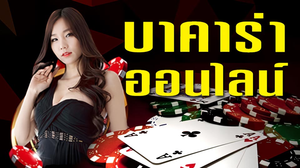 ข้อดีของบาคาร่าไลฟ์สด