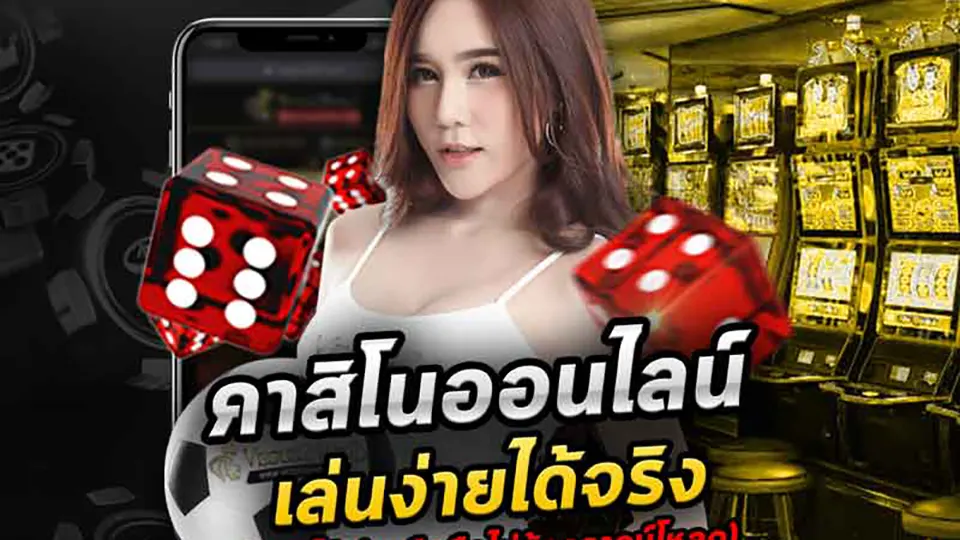 คาสิโนออนไลน์ได้เงินจริง-มือถือ