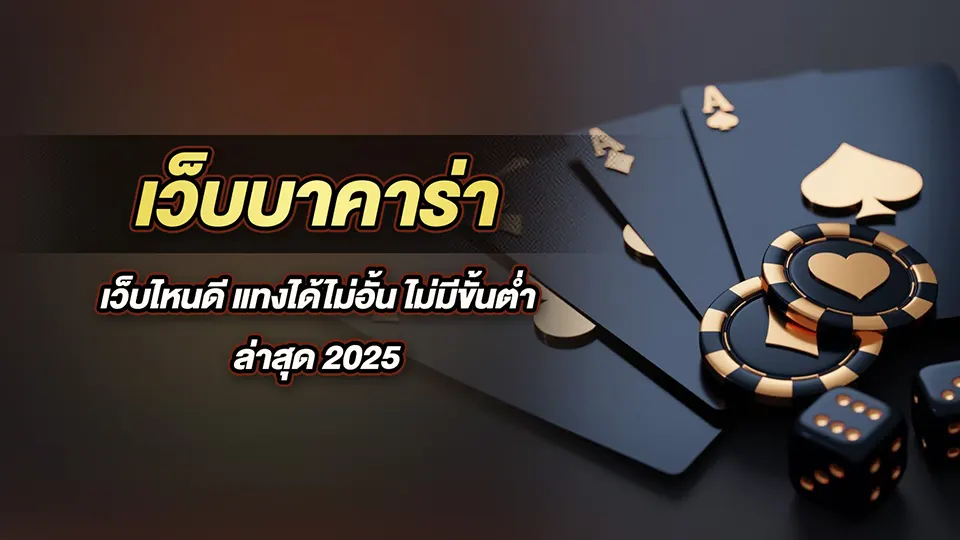 บาคาร่าไม่มีขั้นต่ำ