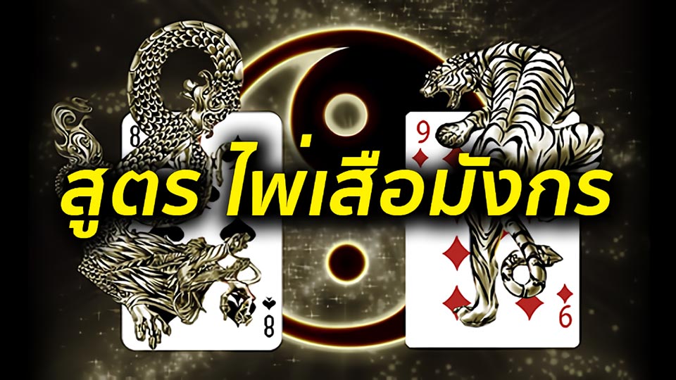 รู้จักกับเกมเสือมังกร
