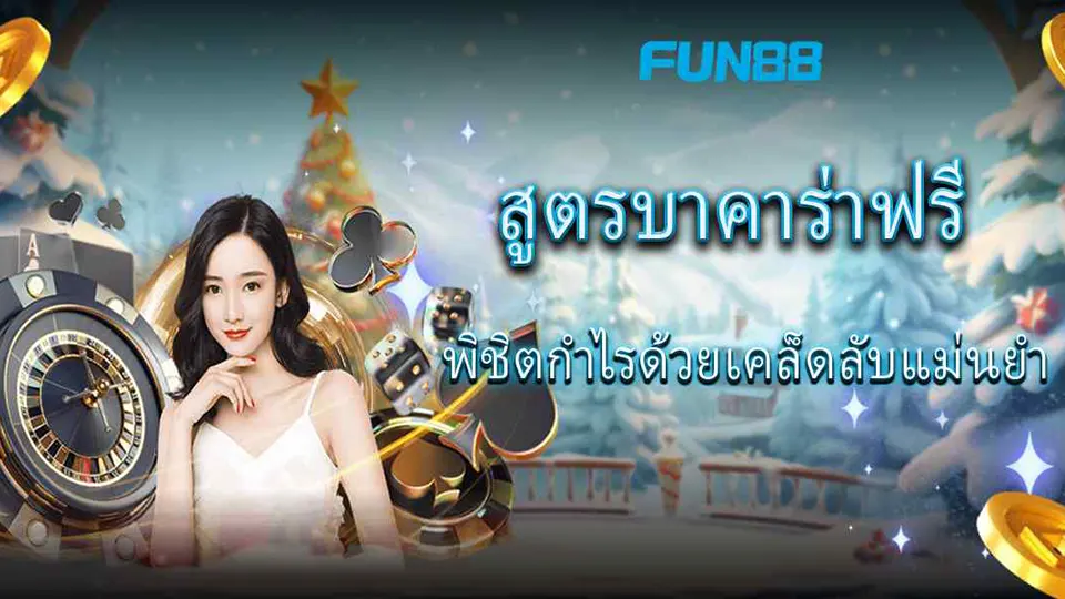 สูตรบาคาร่าฟรี