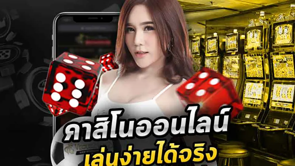 เกม คาสิโน ได้เงินจริง