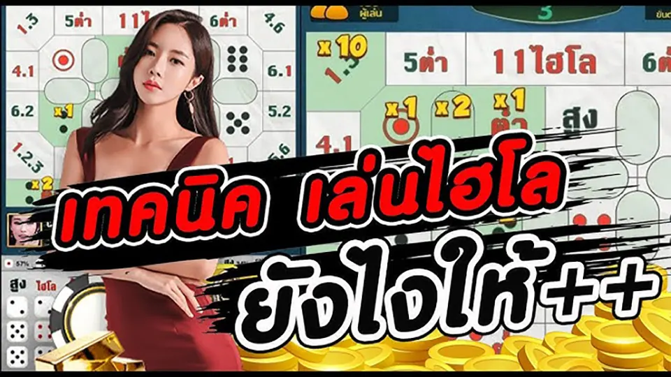 สูตรแทงไฮโลฟรี