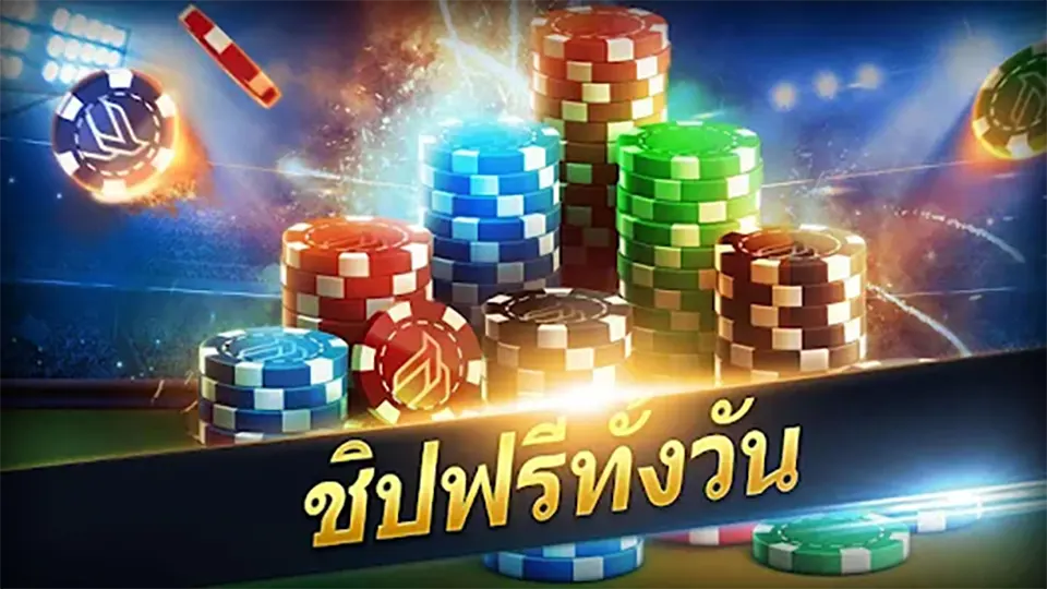 โบนัสฝากเงินโป๊กเกอร์