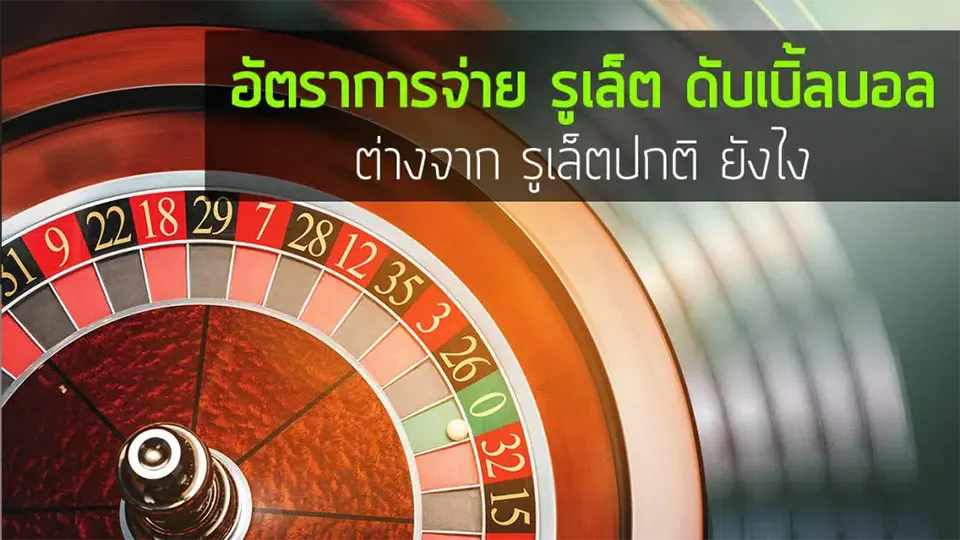 วิธีการวางเดิมพันในรูเล็ต