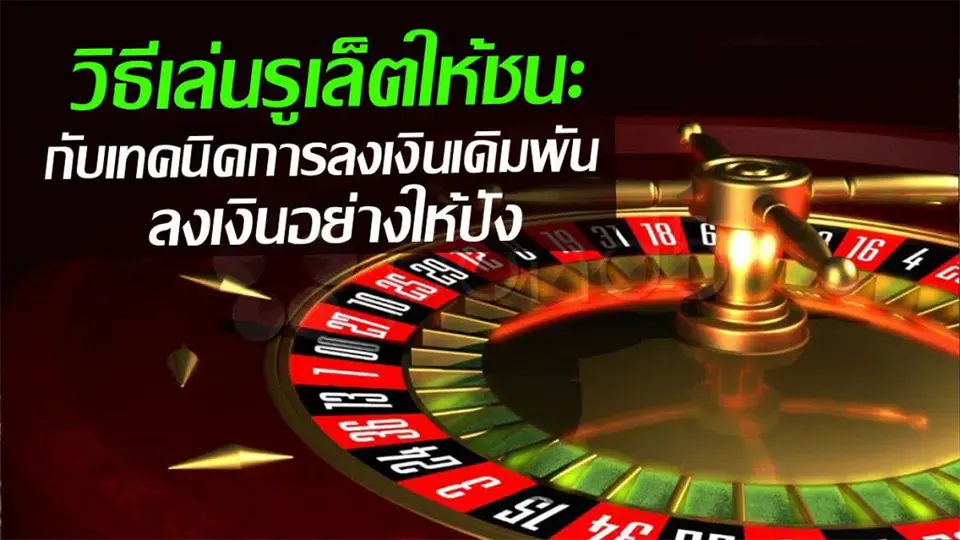 วิธีการวางเดิมพันในรูเล็ต