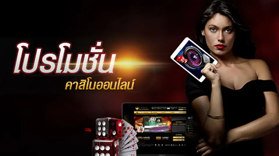 โปรโมชั่นเกมคาสิโน