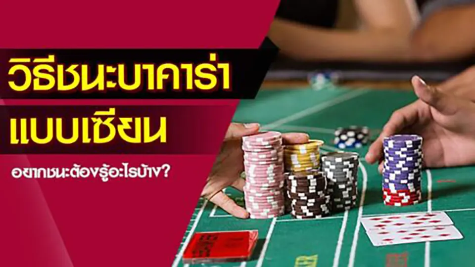กลยุทธ์การเล่นบาคาร่า