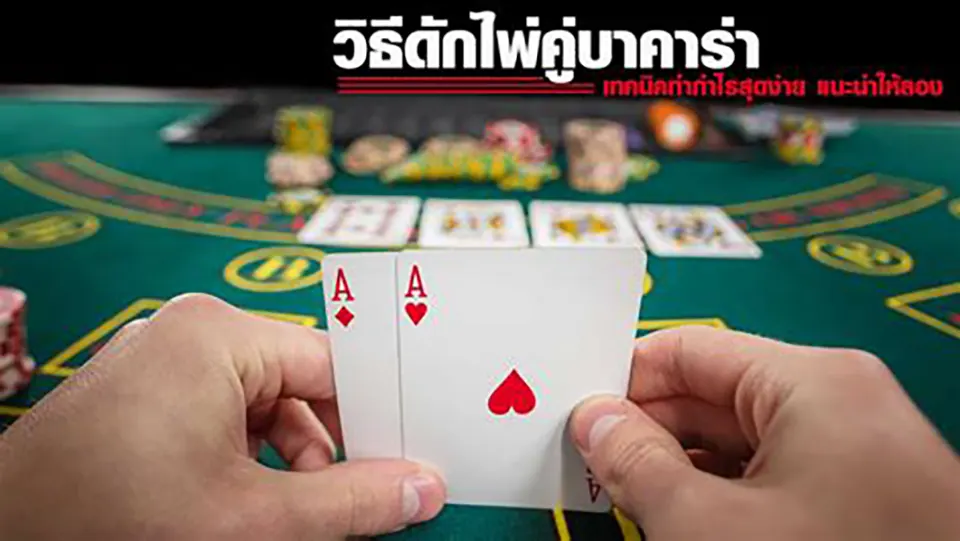 ประเภทของเค้าไพ่บาคาร่า