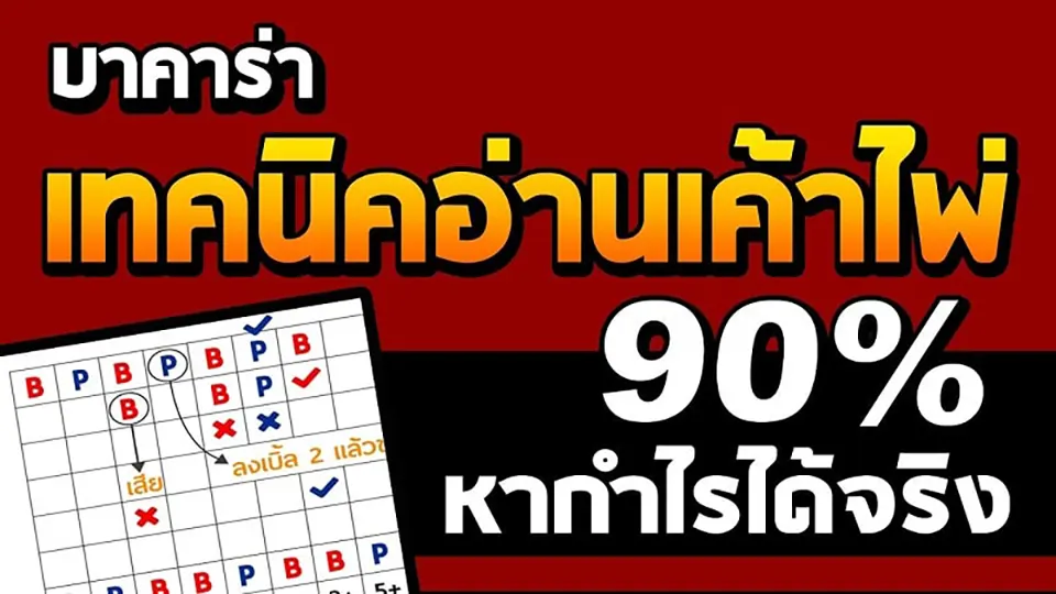 เทคนิคการแทงบาคาร่า