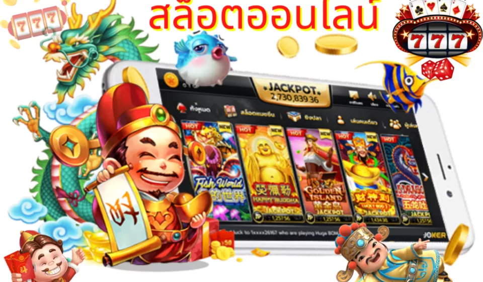 การเล่นสล็อตออนไลน์