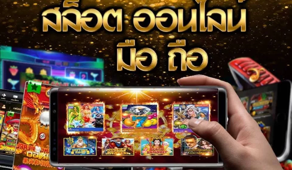 ข้อดีของการเล่นสล็อตมือถือ