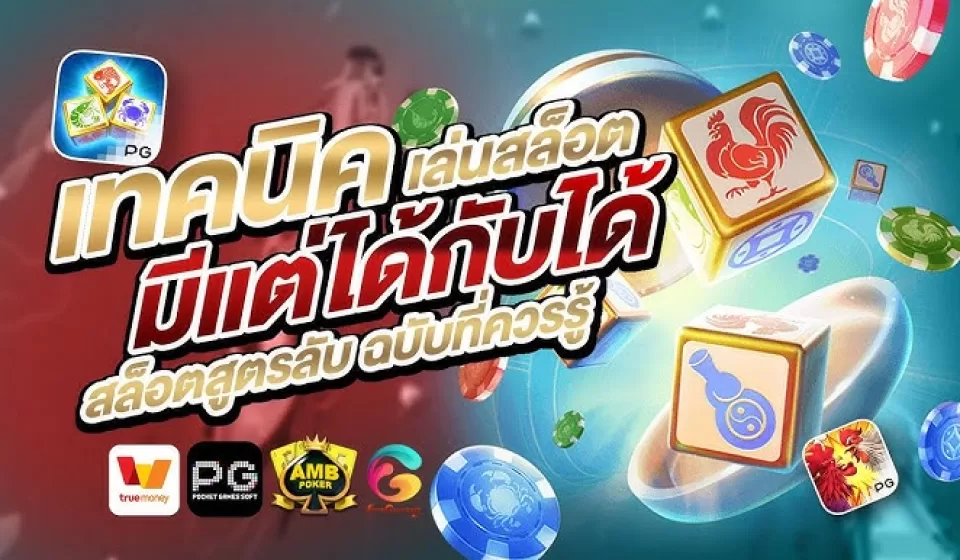 วิธีเล่นสล็อต
