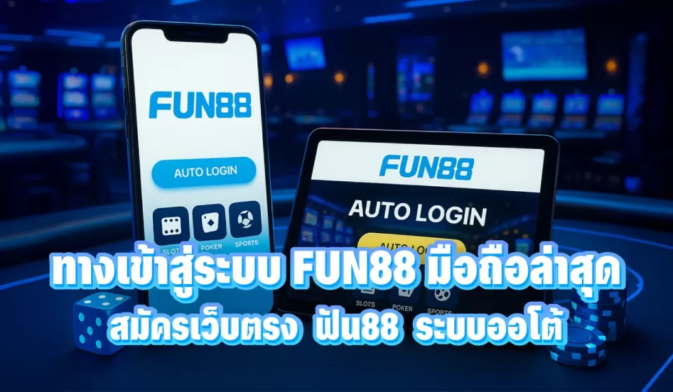 โปรโมชั่นและโบนัส Fun88