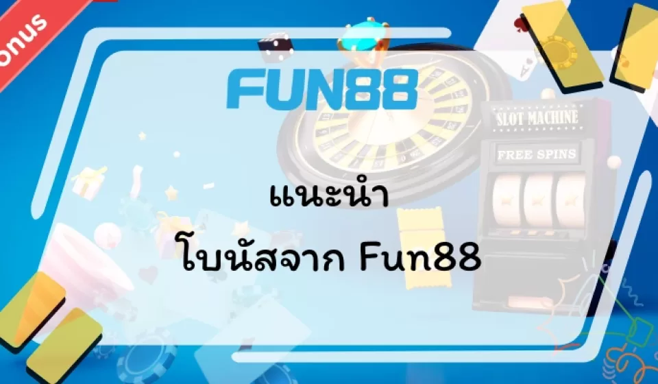 โปรโมชั่นและโบนัส Fun88