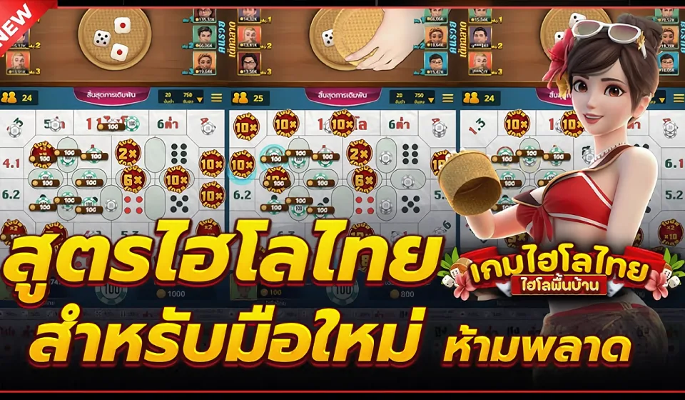 กฎและวิธีการเล่นไฮโลไทย