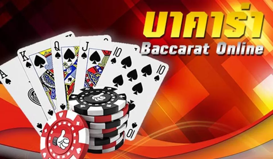 กลยุทธ์การชนะบาคาร่า