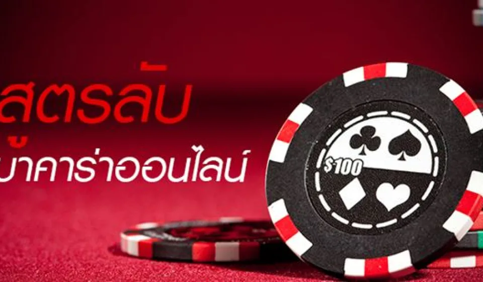 วิธีการเล่นบาคาร่า