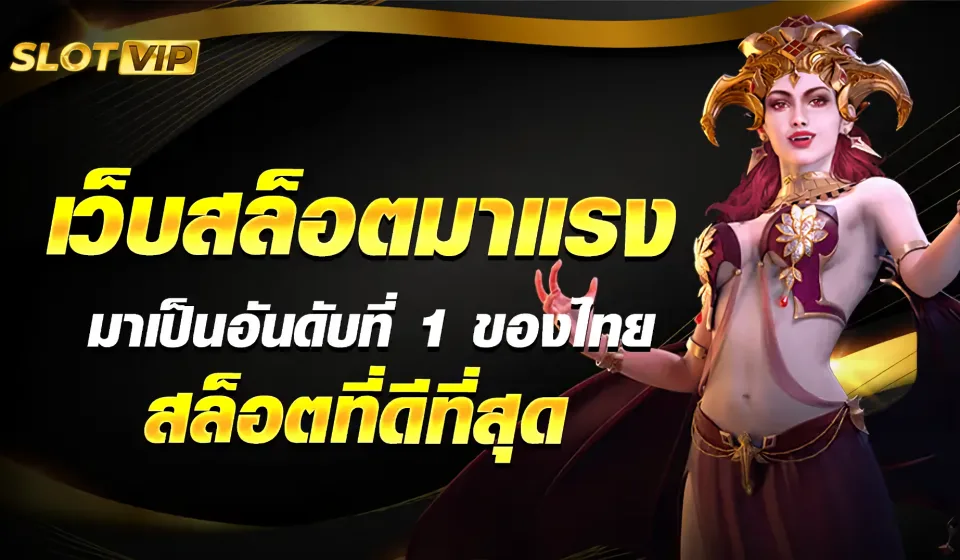 การเลือกเว็บไซต์เล่นสล็อต 1