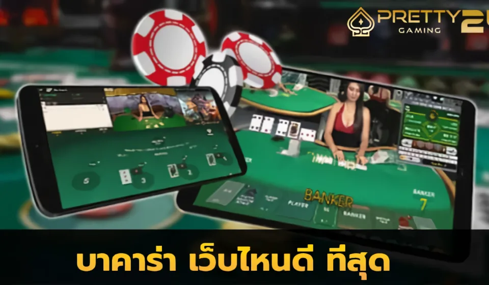 เกมบาคาร่าเวอร์ชันต่างๆ