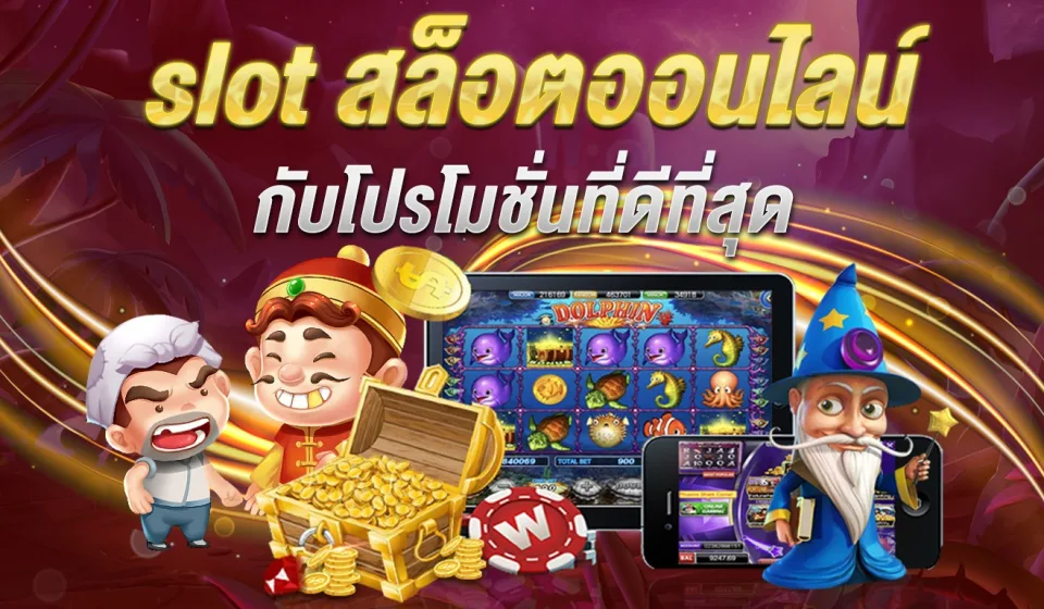 โปรโมชั่นสล็อตออนไลน์