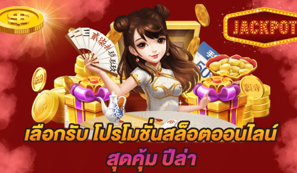 โปรโมชั่นสล็อตออนไลน์