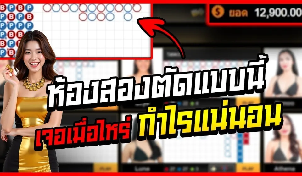 วิธีการอ่านเค้าไพ่บาคาร่า