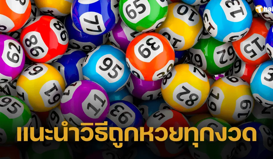 เคล็ดลับหวยไทย1