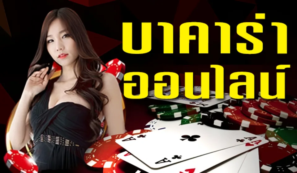 แหล่งเดิมพันบาคาร่า1