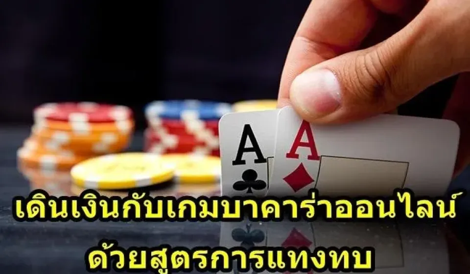 การเล่นบาคาร่าออนไลน์