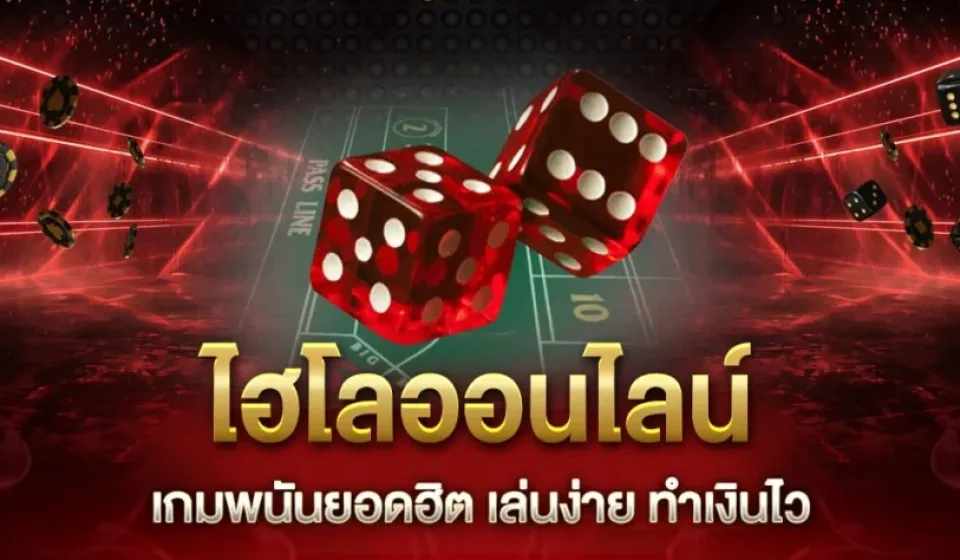 ข้อดีของไฮโลออนไลน์