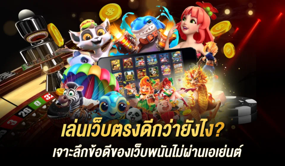 ข้อดีของเว็บสล็อต