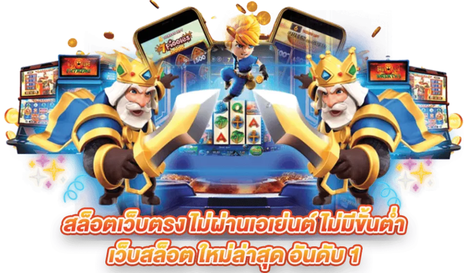 ข้อดีของเว็บสล็อต