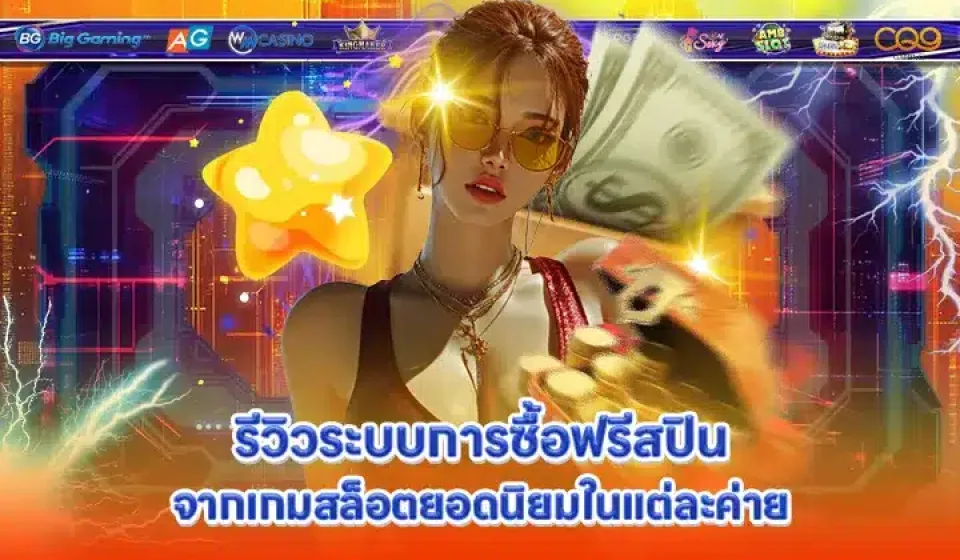 รีวิวเกมสล็อตยอดนิยม